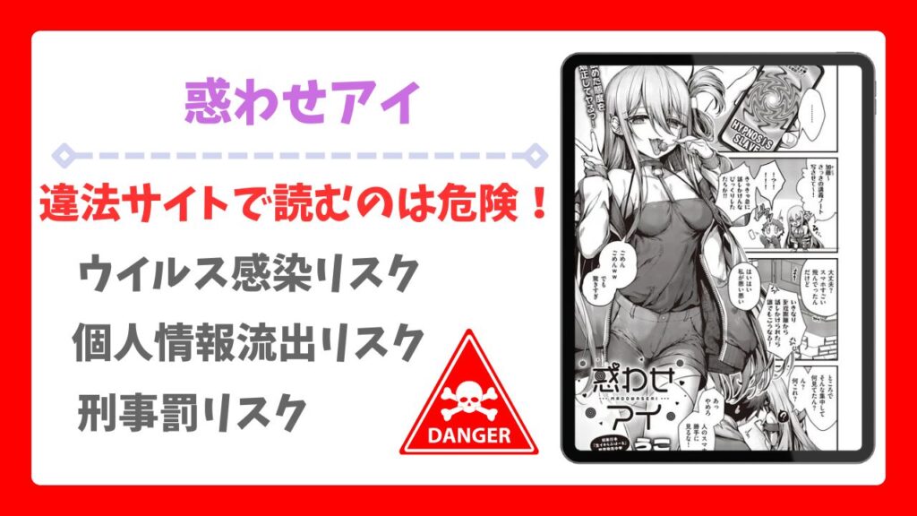 惑わせアイ漫画無料どこで読める？公式配信＆お得な購入先まとめ