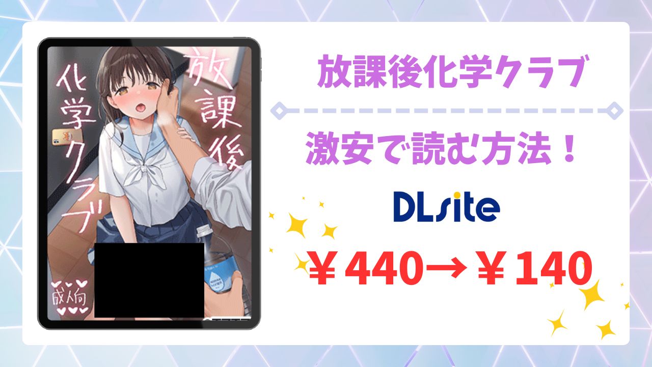 放課後化学クラブ(不可不可)漫画無料どこで読める？hitomi以外で安全に読める公式サービス