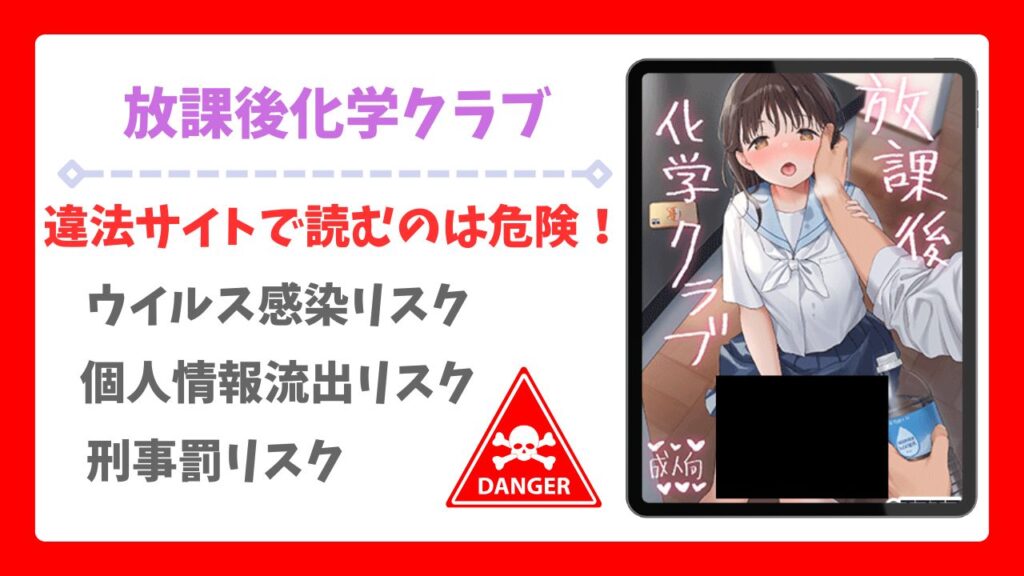 放課後化学クラブ(不可不可)無料どこで見れる？安全に読める漫画サイトを徹底調査