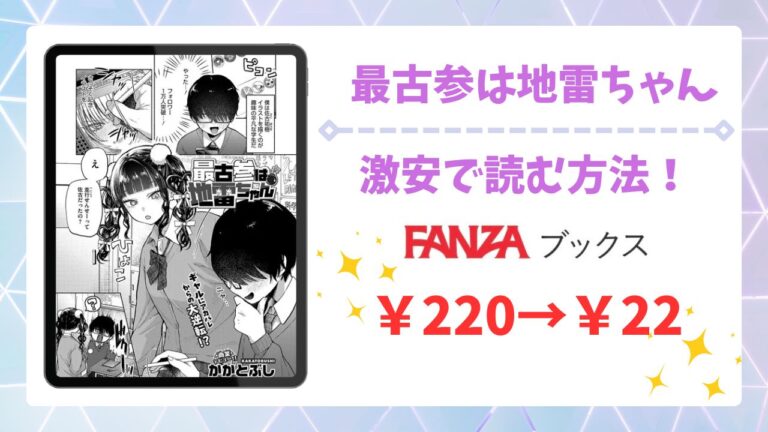 最古参は地雷ちゃん無料で読める？漫画を安全に読めるサイトを調査