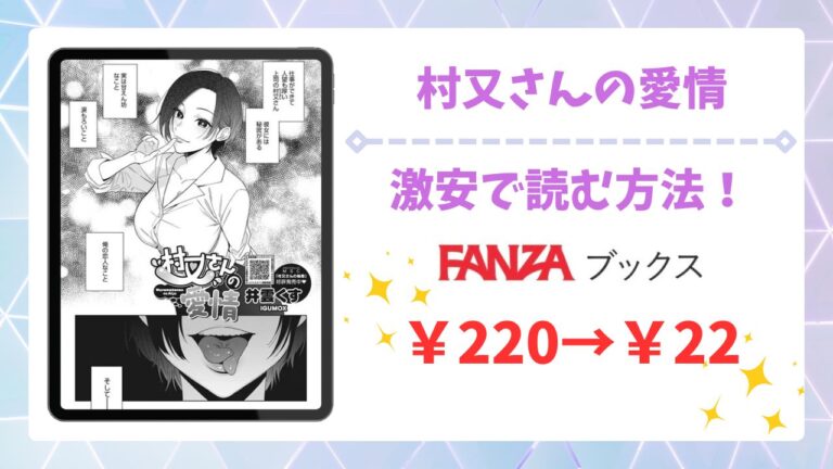 村又さんの愛情を無料で読める漫画サイトは？全話を安全でお得に読む方法をご紹介
