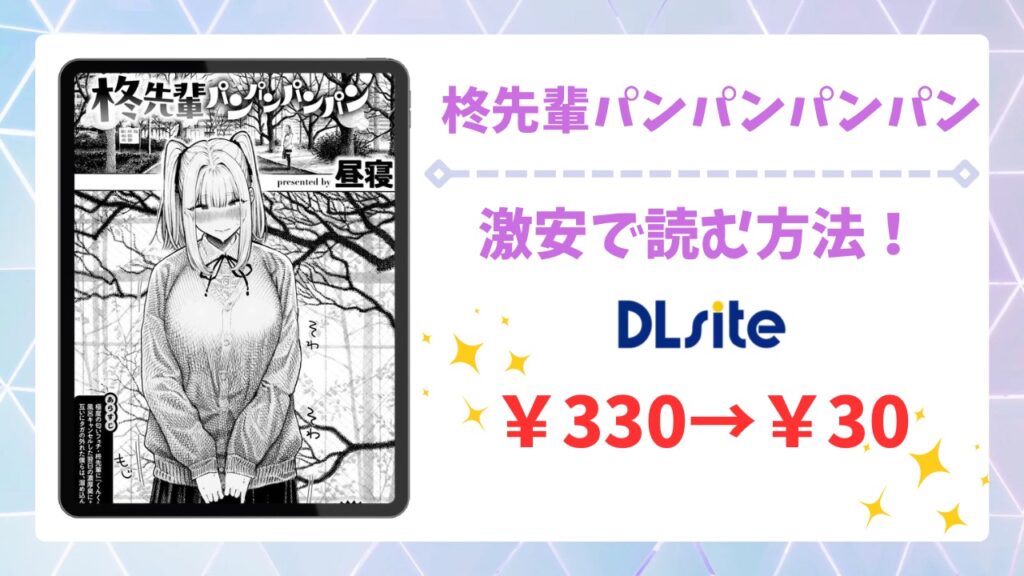 柊先輩パンパンパンパン漫画無料どこで読める？安全でお得に読めるサイトをご紹介