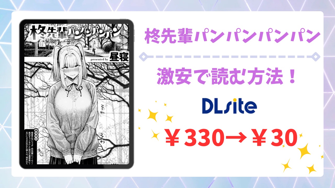 柊先輩パンパンパンパン漫画無料どこで読める？安全でお得に読めるサイトをご紹介