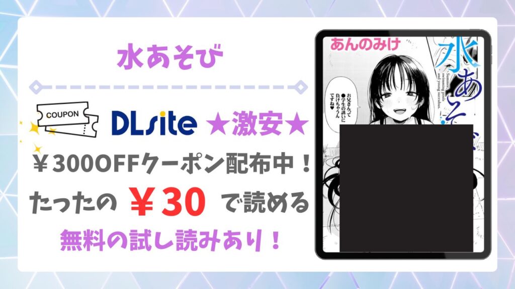水あそび(あんのみけ)漫画無料どこで読める？安全でお得に読める公式サイトを解説