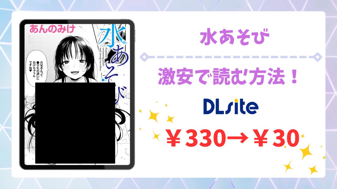 水あそび(あんのみけ)漫画無料どこで読める？安全でお得に読める公式サイトを解説