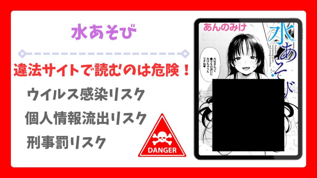 水あそび(あんのみけ)漫画無料どこで読める？安全でお得に読める公式サイトを解説