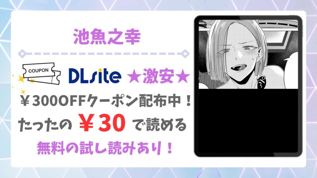 池魚之幸を無料で読める漫画サイト&アプリは?安全でお得に読む方法を解説