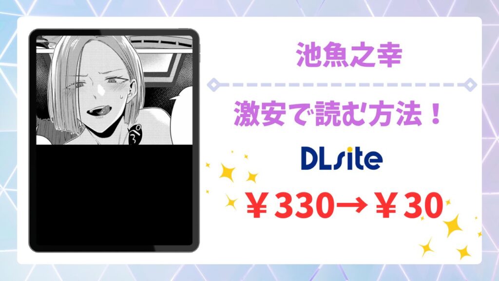 池魚之幸を無料で読める漫画サイト&アプリは?安全でお得に読む方法を解説
