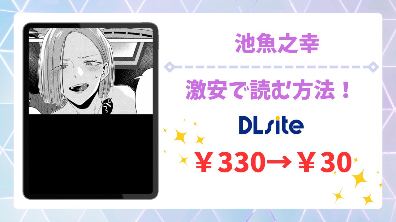 池魚之幸を無料で読める漫画サイト&アプリは?安全でお得に読む方法を解説