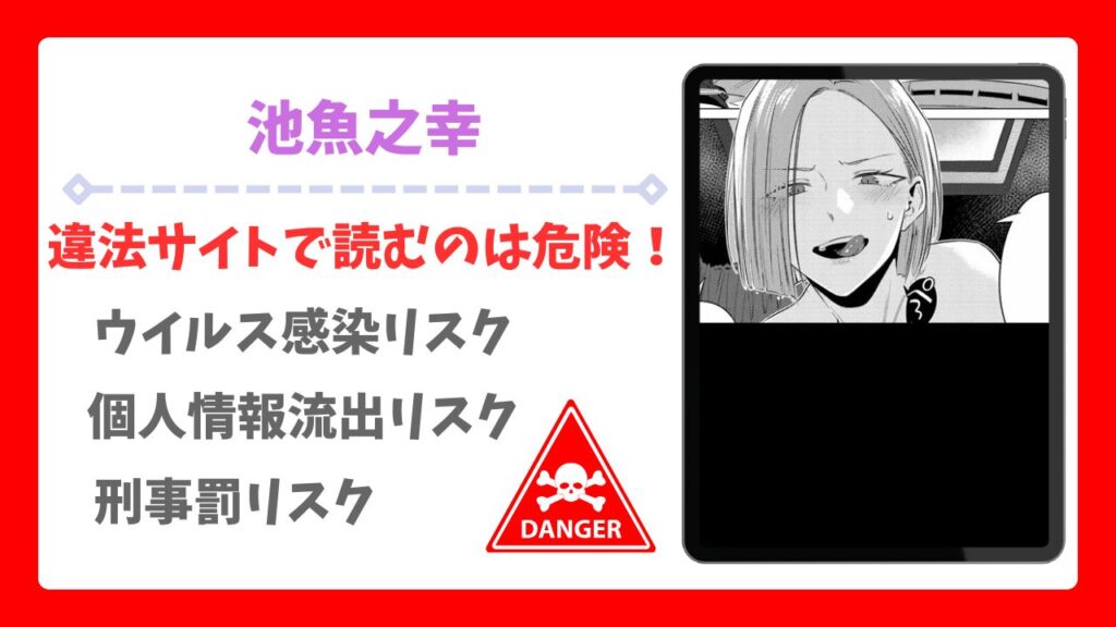 池魚之幸を無料で読める漫画サイト&アプリは?安全でお得に読む方法を解説