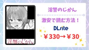 淫讐のじかんを無料で読める漫画サイト&アプリは?公式配信&お得な購入方法を解説