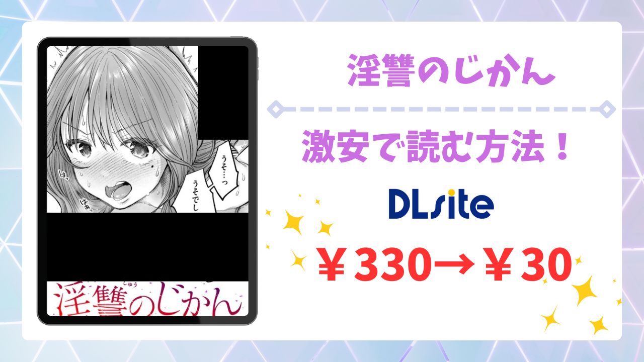 淫讐のじかんを無料で読める漫画サイト&アプリは?公式配信&お得な購入方法を解説