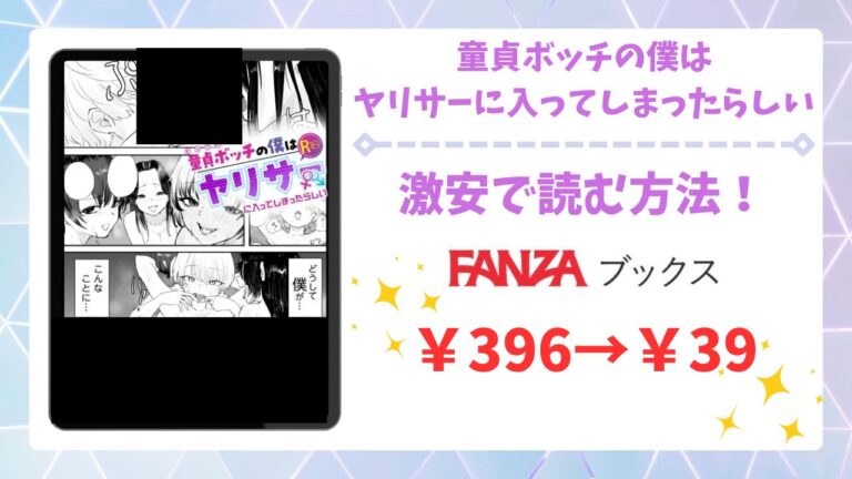 童貞ボッチの僕はヤリサーに入ってしまったらしいは無料で読める？安全でお得に読める漫画サイトを調査