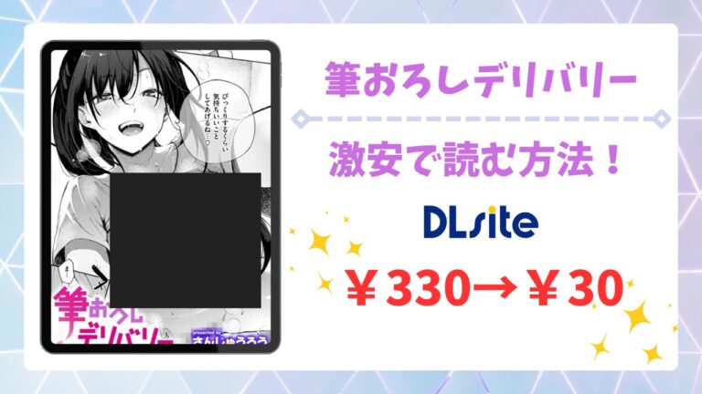 筆おろしデリバリー無料で読める？安全でお得に読める公式漫画サイト・アプリをご紹介