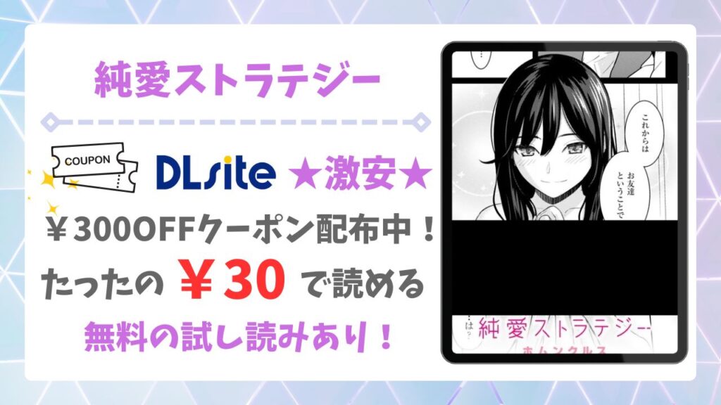 純愛ストラテジーが無料で読める漫画サイトは？公式配信＆お得な購入先まとめ