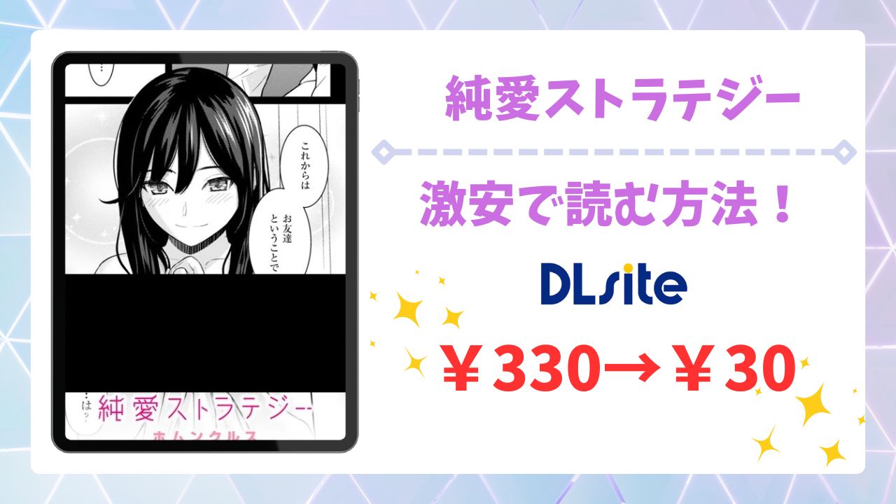 純愛ストラテジーが無料で読める漫画サイトは？公式配信＆お得な購入先まとめ