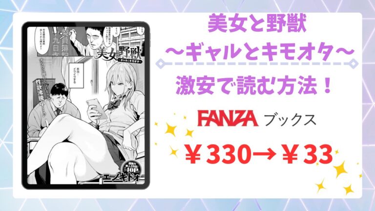 美女と野獣 〜ギャルとキモオタ〜漫画無料どこで読める？公式配信サイトと安全な閲覧方法