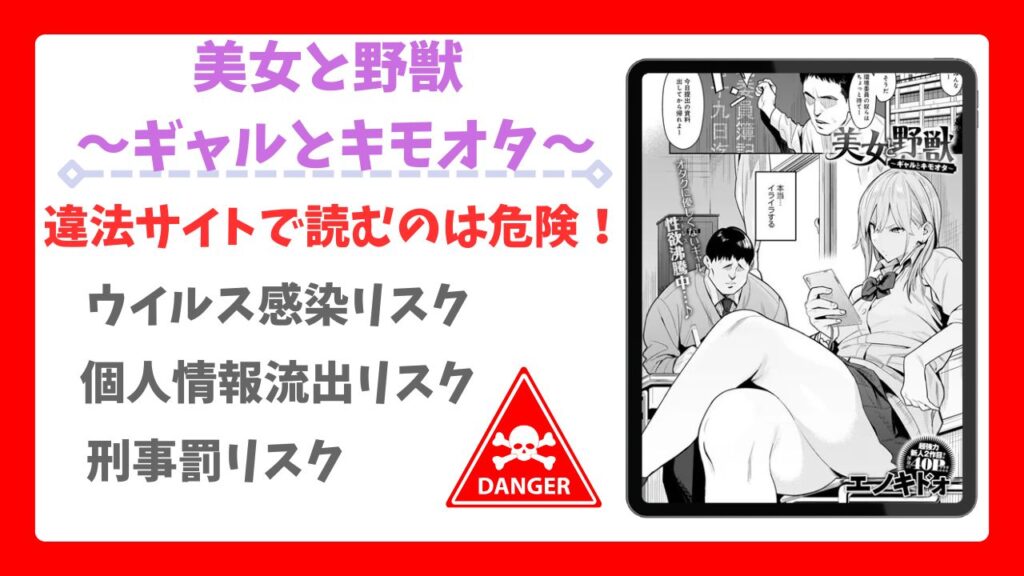 美女と野獣 〜ギャルとキモオタ〜漫画無料どこで読める？公式配信サイトと安全な閲覧方法