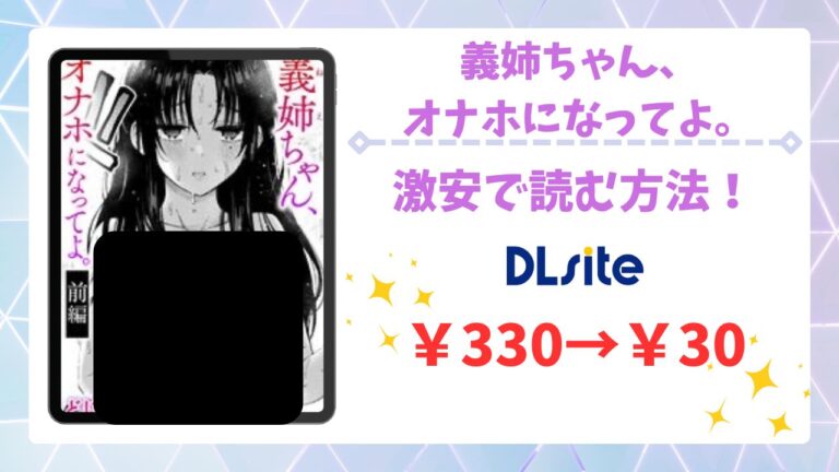 義姉ちゃん、オナホになってよ。無料で読める漫画サイトは？前編＆後編をお得に読む方法も解説！