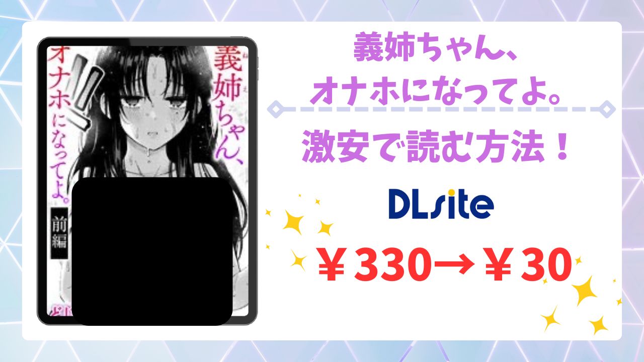 義姉ちゃん、オナホになってよ。無料で読める漫画サイトは?公式配信&お得な購入方法を解説