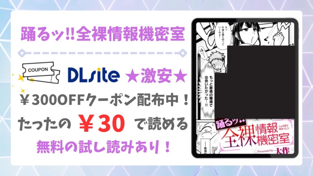 踊るッ!! 全裸情報機密室は無料で読める?安全でお得に読める漫画サイトをご紹介
