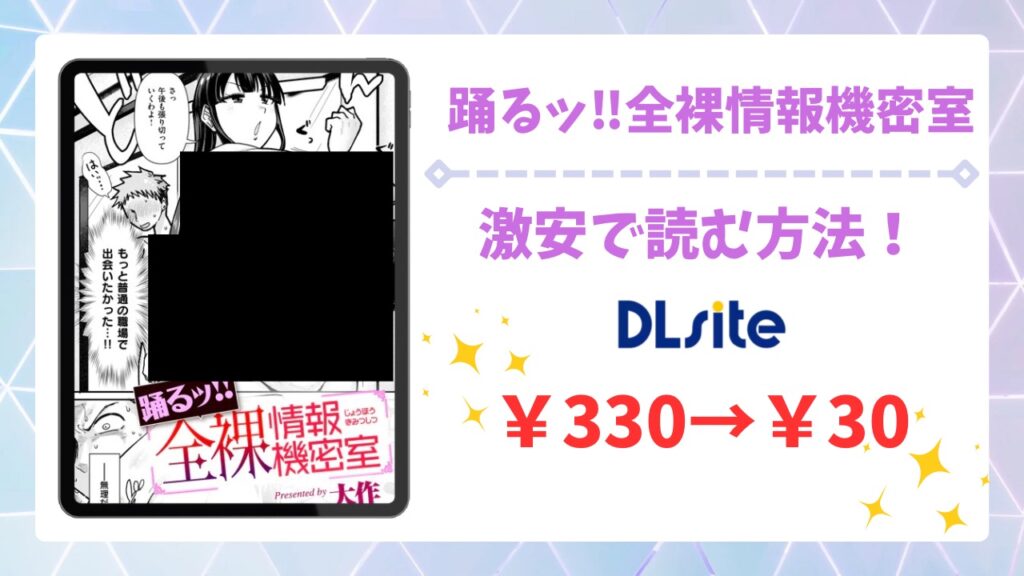 踊るッ!! 全裸情報機密室は無料で読める?安全でお得に読める漫画サイトをご紹介