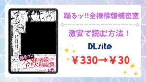 踊るッ!! 全裸情報機密室は無料で読める?安全でお得に読める漫画サイトをご紹介