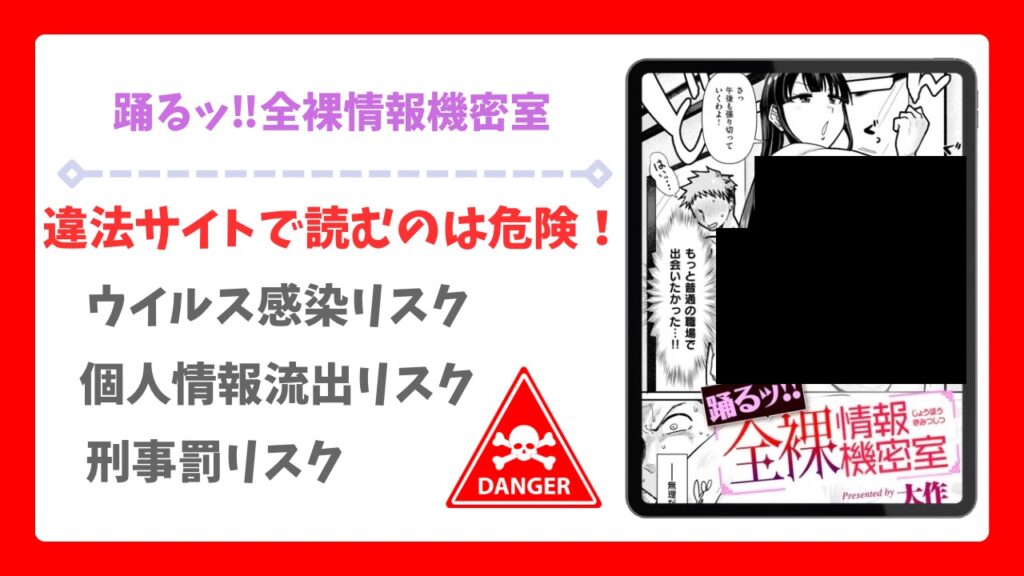 踊るッ!! 全裸情報機密室は無料で読める?安全でお得に読める漫画サイトをご紹介