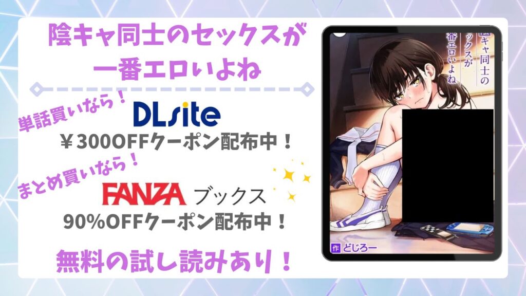 陰キャ同士のセックスが一番エロいよね漫画無料どこで読める？公式の配信サイトやお得に読む方法を解説