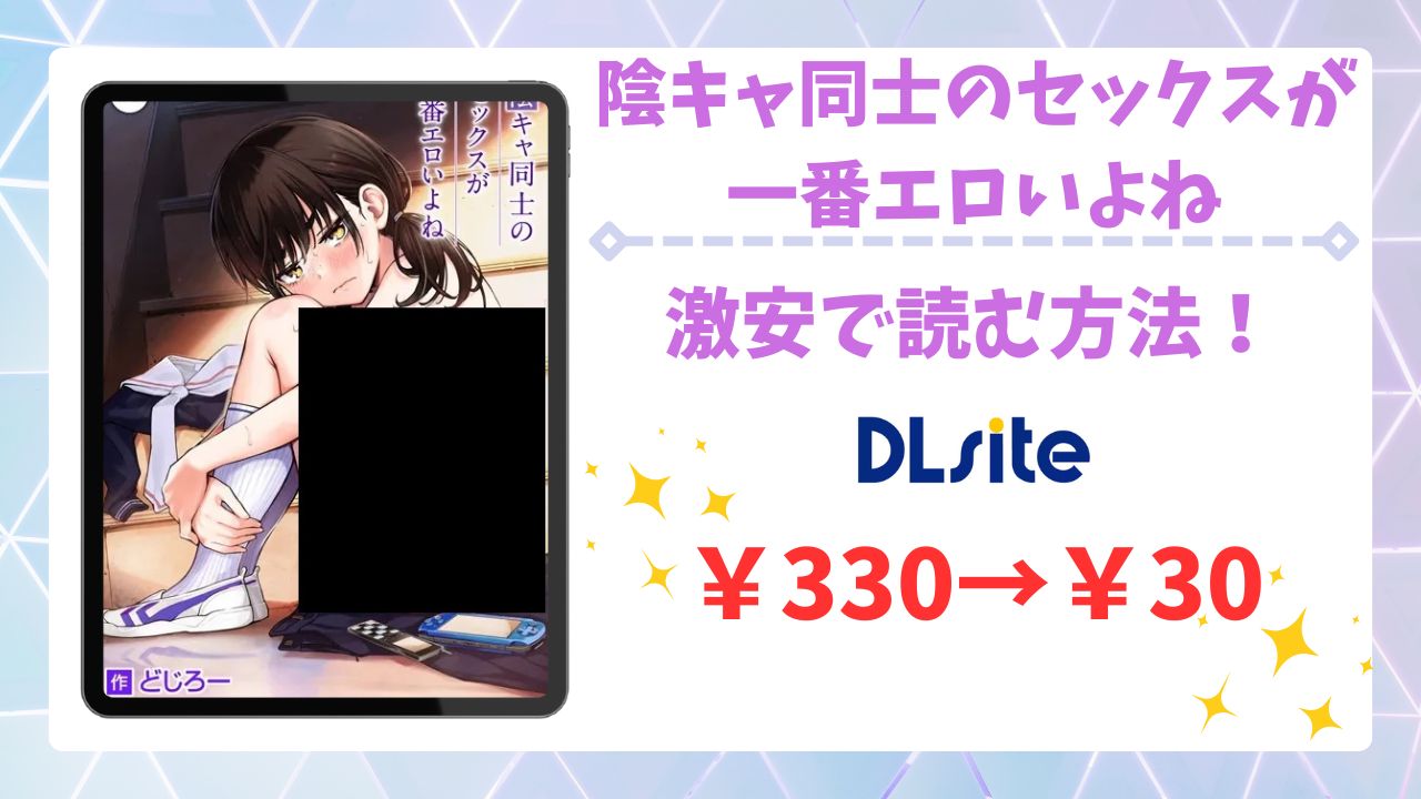 陰キャ同士のセックスが一番エロいよね漫画無料どこで読める？公式の配信サイトやお得に読む方法を解説