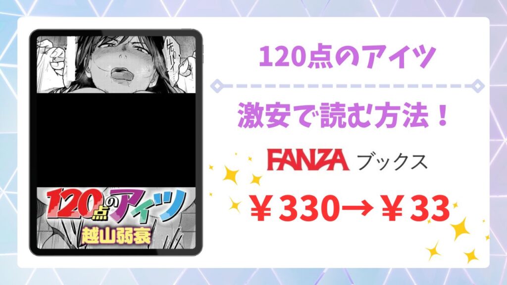 120点のアイツ無料で読める？公式の配信サイトや漫画をお得に読む方法を紹介