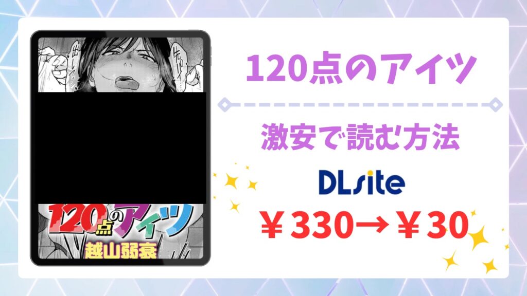 120点のアイツ無料で読める？公式の配信サイトや漫画をお得に読む方法を紹介