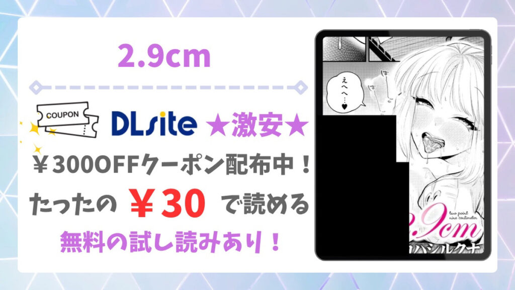 2.9cm無料で読める漫画サイトは？公式配信＆お得な購入先まとめ
