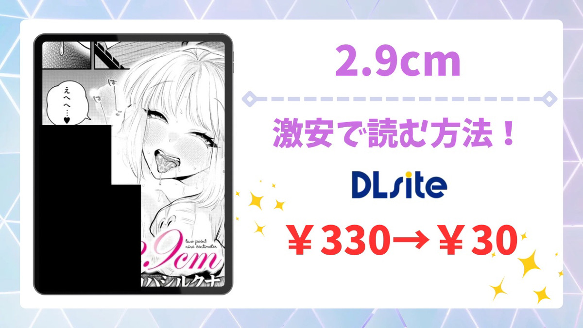 2.9cm無料で読める漫画サイトは？公式配信＆お得な購入先まとめ