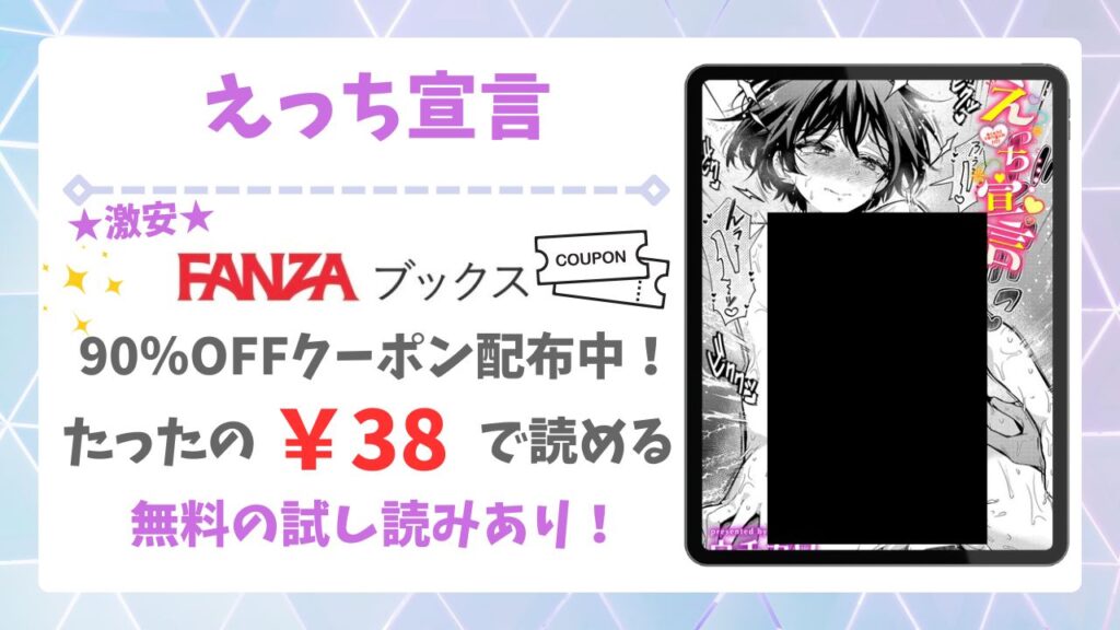 えっち宣言を無料で読める漫画サイトはある？安全でお得な閲覧方法を詳しく解説