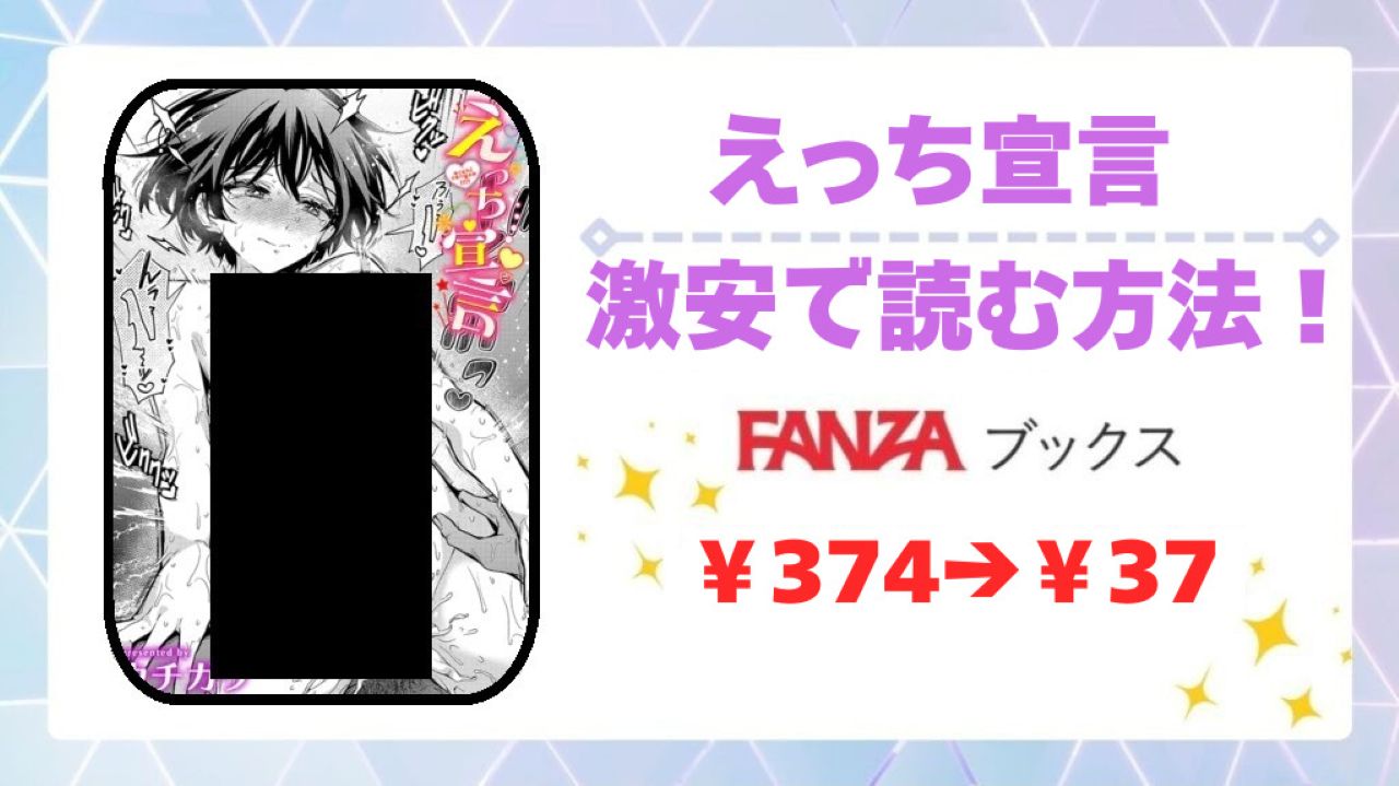 えっち宣言を無料で読める漫画サイトはある？安全でお得な閲覧方法を詳しく解説