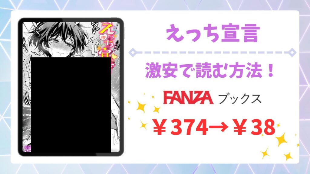 えっち宣言を無料で読める漫画サイトはある？安全でお得な閲覧方法を詳しく解説