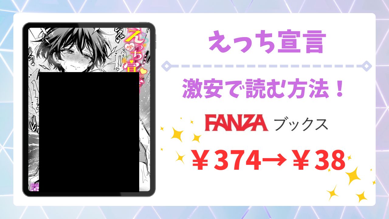 えっち宣言を無料で読める漫画サイトはある？安全でお得な閲覧方法を詳しく解説
