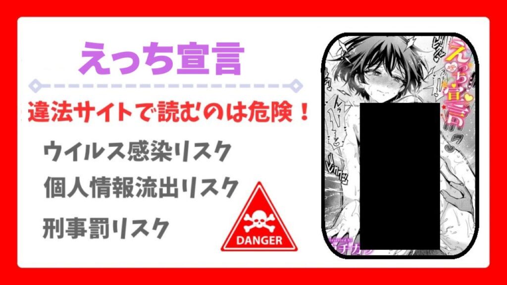 えっち宣言を無料で読める漫画サイトはある？安全でお得な閲覧方法を詳しく解説