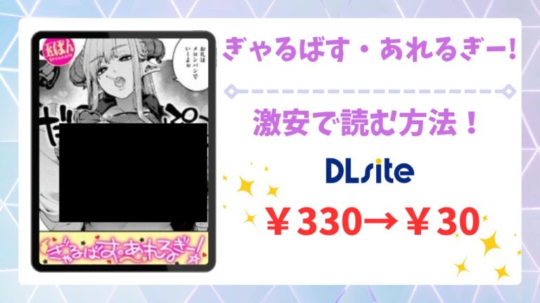 ぎゃるばす・あれるぎー!無料で読める？漫画を安全に読めるサイトを調査
