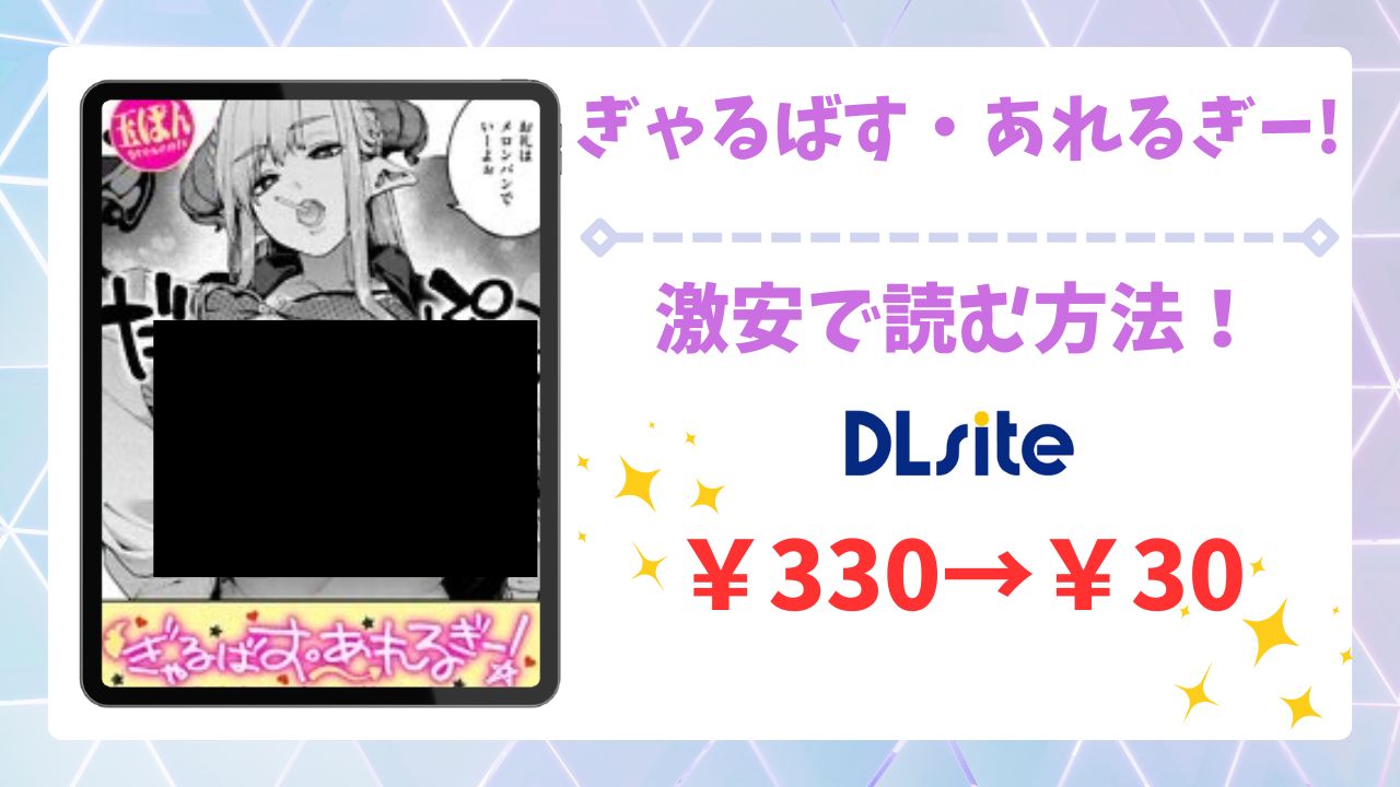 ぎゃるばす・あれるぎー!無料で読める?漫画を安全に読めるサイトを調査