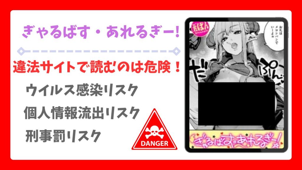 ぎゃるばす・あれるぎー!無料で読める?漫画を安全に読めるサイトを調査