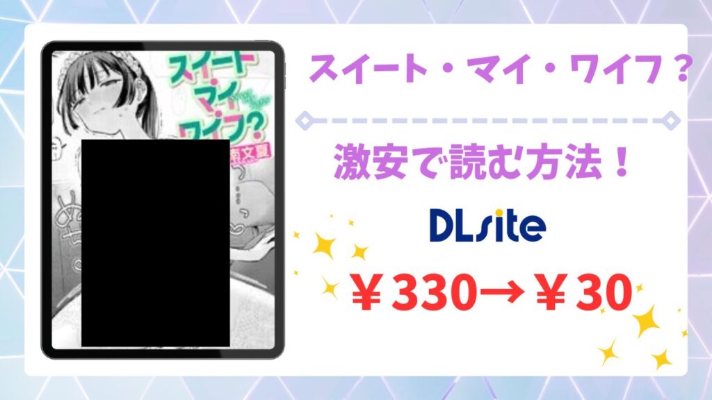 スイート・マイ・ワイフ?無料読みできる漫画サイトは？安全でお得に読む方法を解説