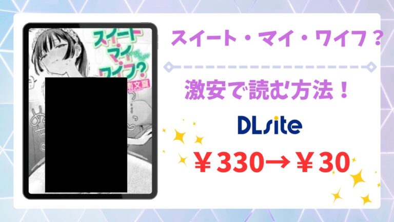 スイート・マイ・ワイフ?無料読みできる漫画サイトは？安全でお得に読む方法を解説