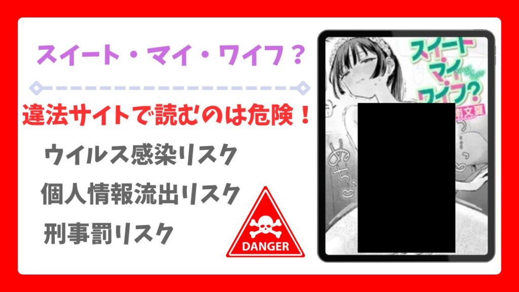 スイート・マイ・ワイフ?無料読みできる漫画サイトは？安全でお得に読む方法を解説