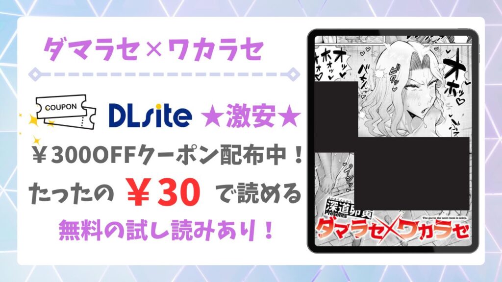 ダマラセ×ワカラセ無料で読める漫画サイトは?公式配信&お得な購入先まとめ