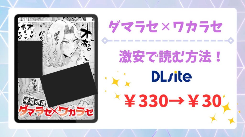 ダマラセ×ワカラセ無料で読める漫画サイトは？公式配信＆お得な購入先まとめ