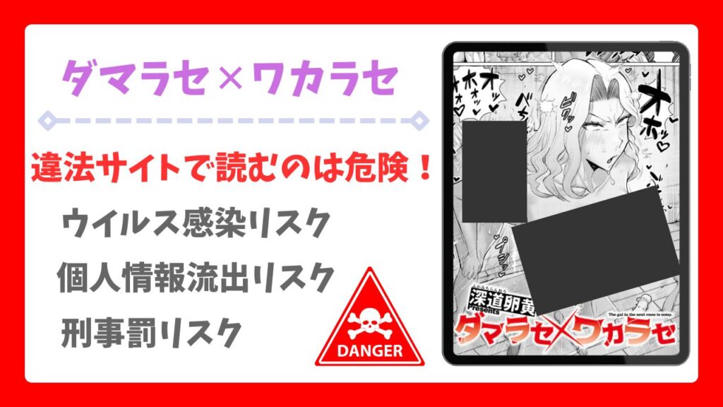 ダマラセ×ワカラセ無料で読める漫画サイトは?公式配信&お得な購入先まとめ