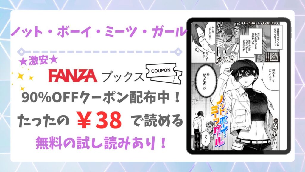 ノット・ボーイ・ミーツ・ガール漫画無料どこで読める？公式配信サイトと安全な閲覧方法