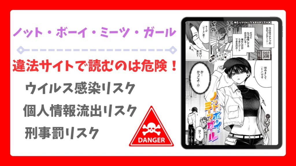 ノット・ボーイ・ミーツ・ガール漫画無料どこで読める？公式配信サイトと安全な閲覧方法